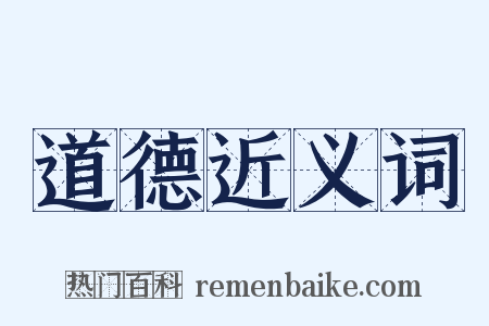 道德近义词是什么意思的图片